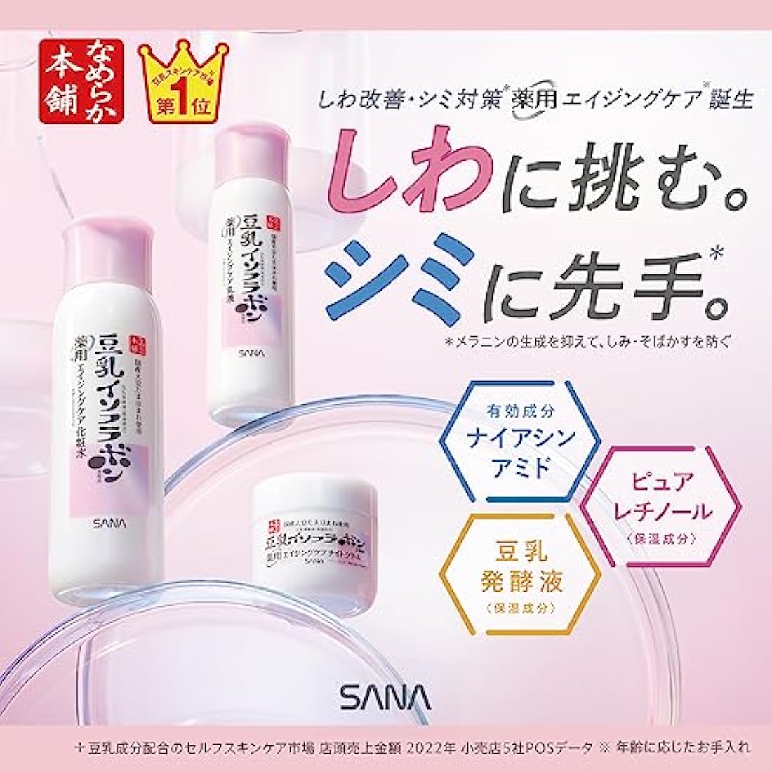 Sana Nameraka Honpo Soy Milk Isoflavone Wrinkle Lotion N 200ml - White